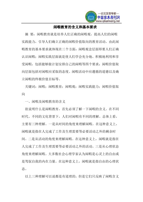 闲暇教育的含义和基本要求