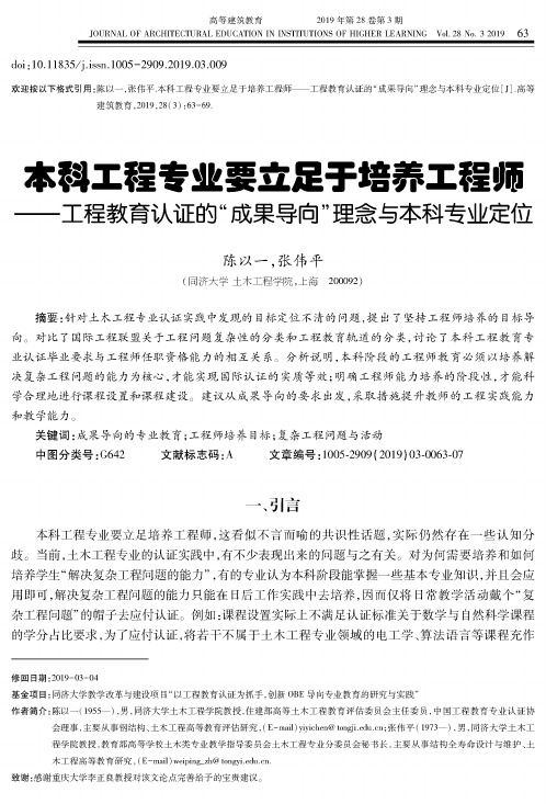 本科工程专业要立足于培养工程师——工程教育认证的“成果导向”