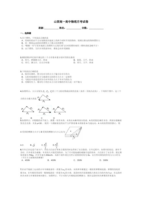 山西高一高中物理月考试卷带答案解析
