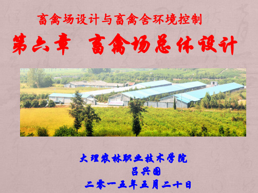 畜禽舍建筑设计