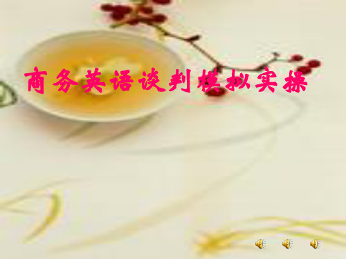 商务英语谈判模拟实操