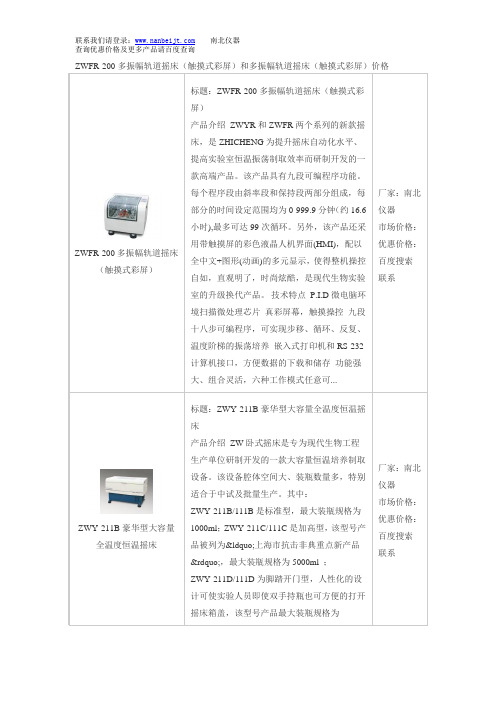 ZWFR-200多振幅轨道摇床(触摸式彩屏)和多振幅轨道摇床(触摸式彩屏)价格