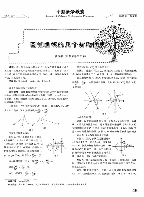 圆锥曲线的几个有趣性质
