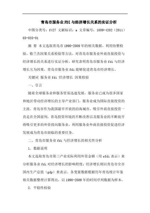 青岛市服务业FDI经济增长关系实证论文