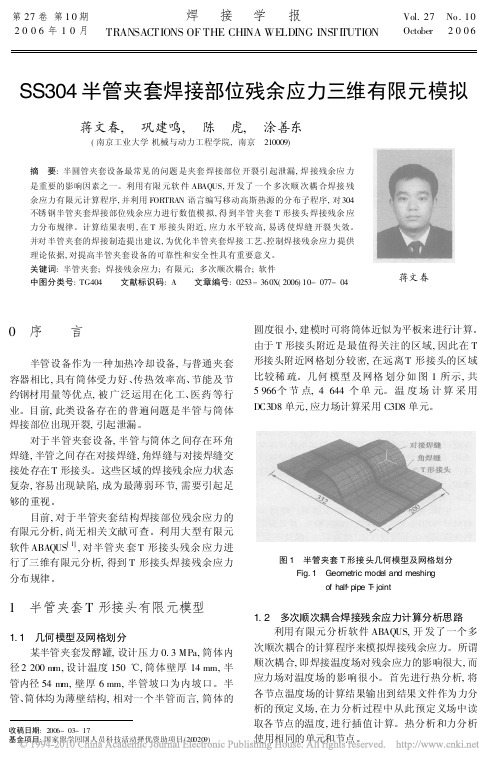 SS304半管夹套焊接部位残余应力三维有限元模拟