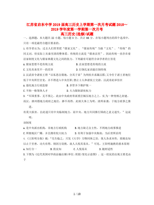江苏省启东中学2019届高三历史上学期第一次月考试题