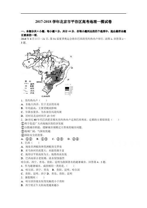 北京市平谷区2017-2018学年高考地理一模试卷 Word版含解析