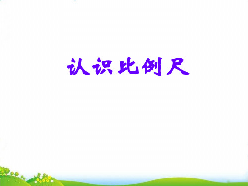 (六上)数学PPT课件-6.2 认识比例尺 ｜冀教版 (13张)