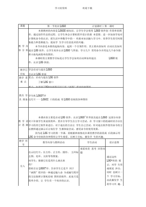 六上信息教学设计