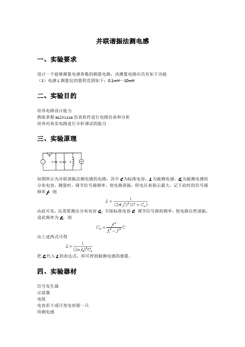 谐振法测电感