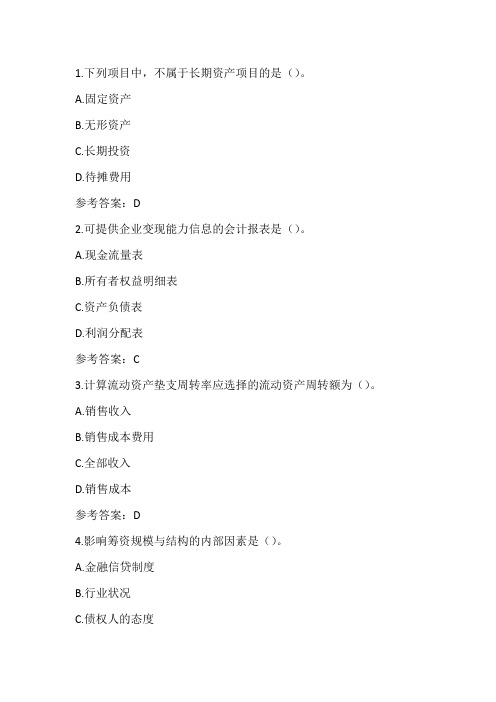 华师《公司财务分析与管理》20春在线作业-0003