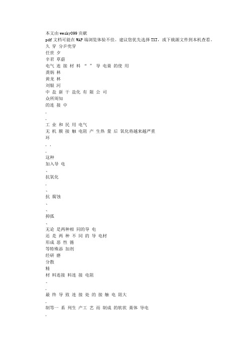 电气连接材料_导电膏_的使用