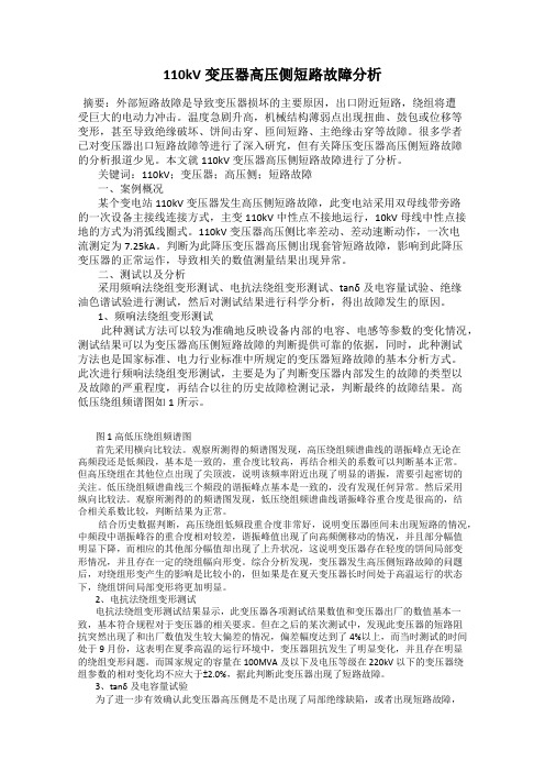 110kV变压器高压侧短路故障分析