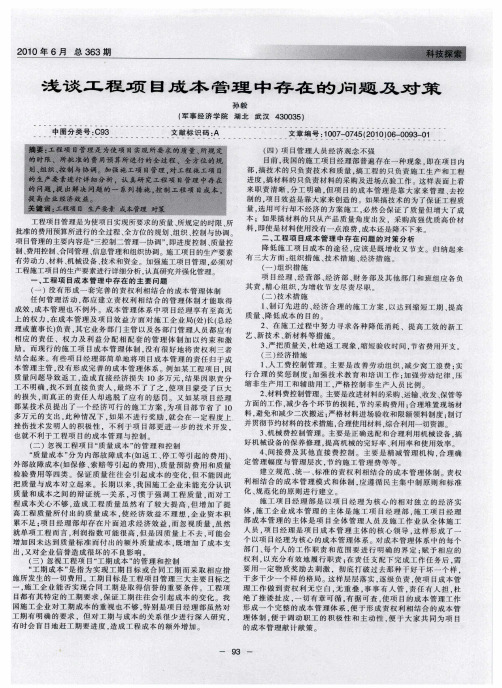 浅谈工程项目成本管理中存在的问题及对策