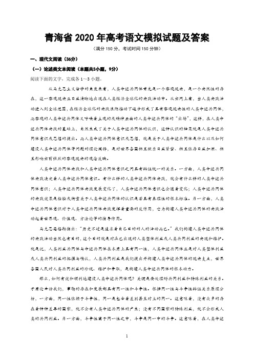 青海省2020年高考语文模拟试题及答案(二)