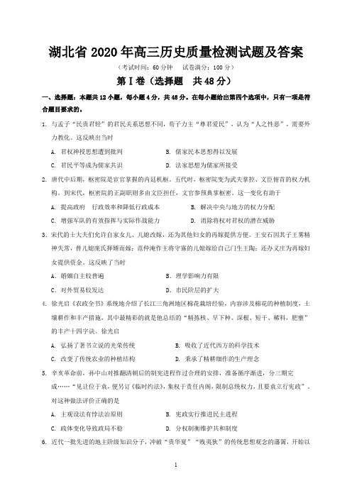 湖北省2020年高三历史质量检测试题及答案