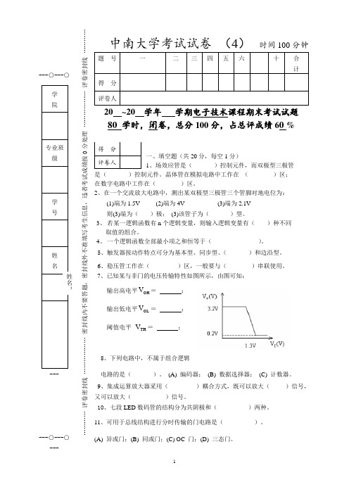 中南大学电子技术2试卷及答案-第4套