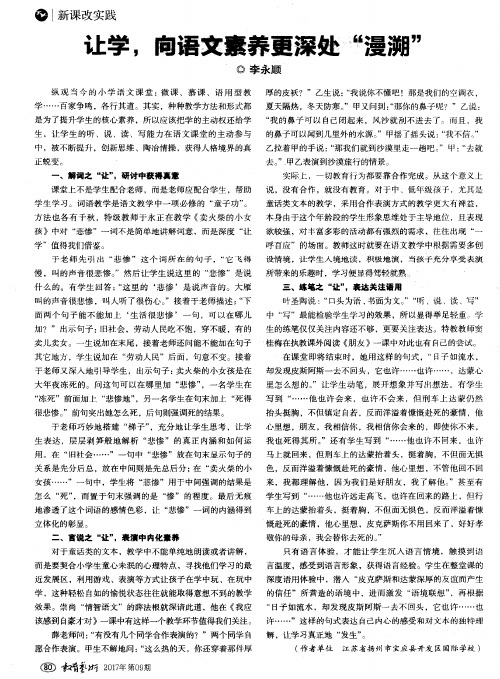 让学向语文素养更深处“漫溯”