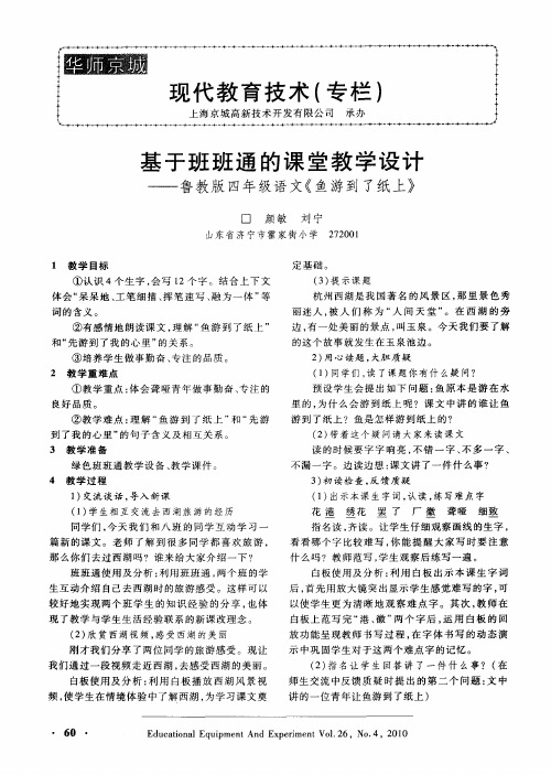 基于班班通的课堂教学设计——鲁教版四年级语文《鱼游到了纸上》