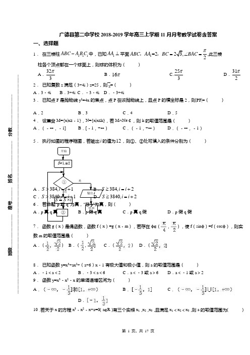 广德县第二中学校2018-2019学年高三上学期11月月考数学试卷含答案