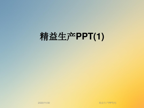 精益生产PPT(1)