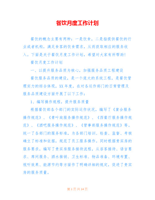 餐饮月度工作计划