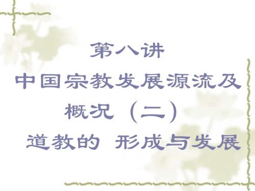第八讲道教