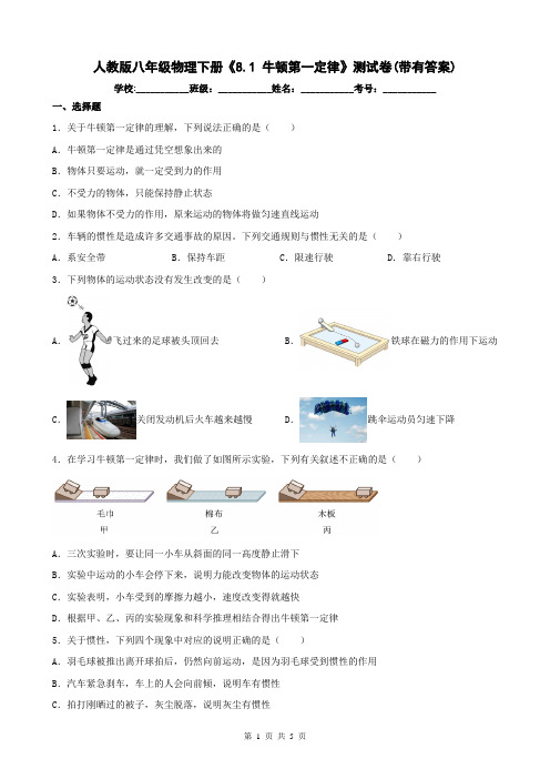 人教版八年级物理下册《8.1 牛顿第一定律》测试卷(带有答案)