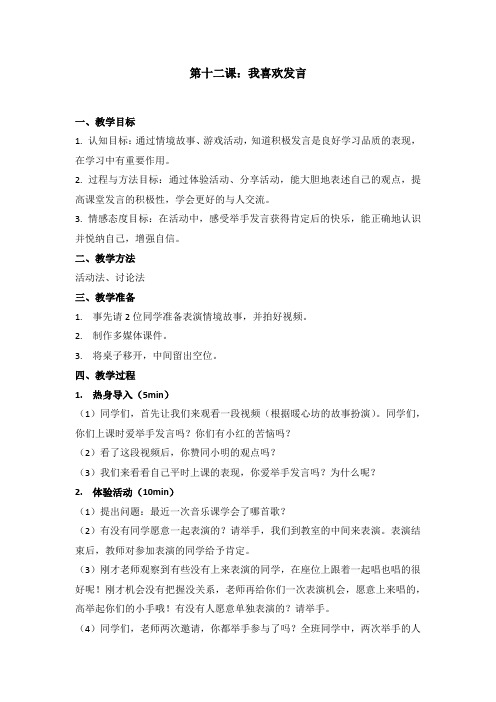 最新2019年小学一年级心理健康教育《第十二课：我喜欢发言》教学设计