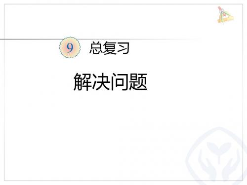 一年级上册数学课件-第9单元《总复习》 ｜人教新课标(2018秋)        (共35张PPT)