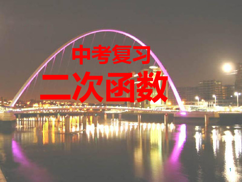 中考二次函数复习公开课PPT课件