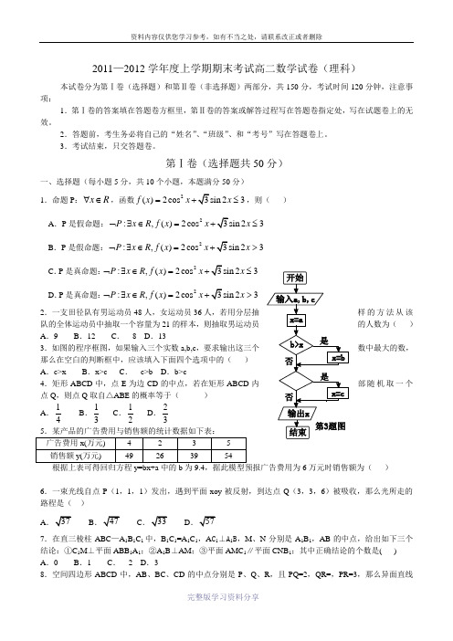 2011—2012学年度上学期期末考试高二数学试卷(理科)