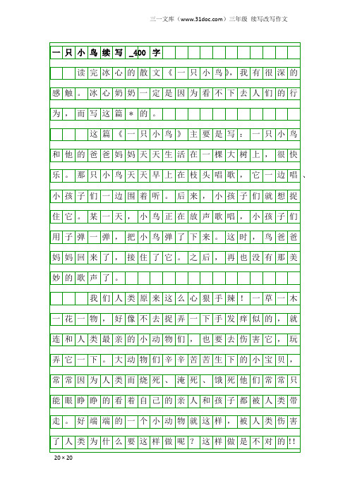 三年级续写改写作文：一只小鸟续写_400字