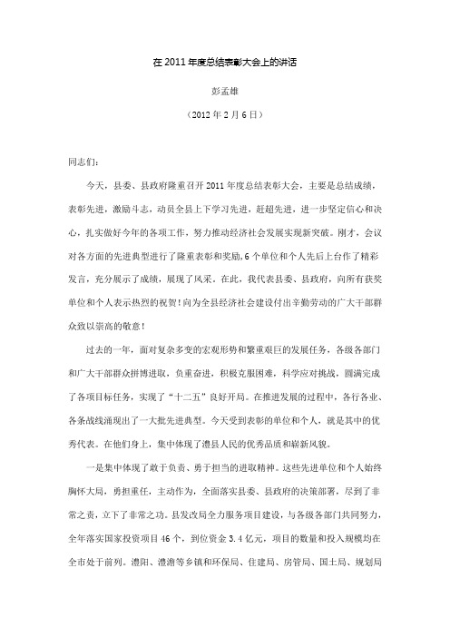在2011年度总结表彰大会上的讲话