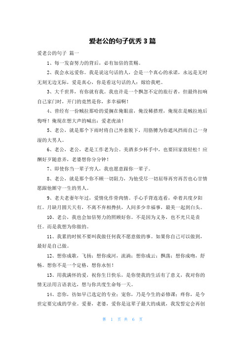 爱老公的句子优秀3篇