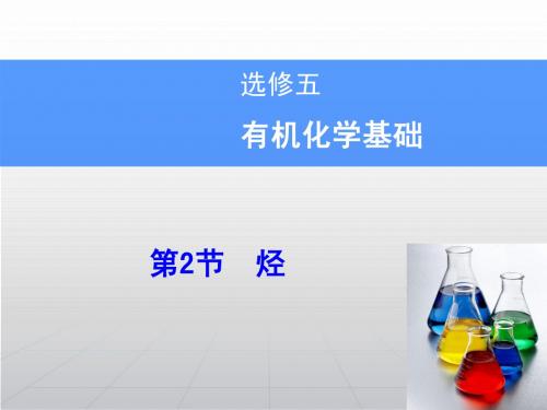 《辅导与测试》高考化学一轮复习(课件)：选修5 有机化学基础(鲁科版)-第2节