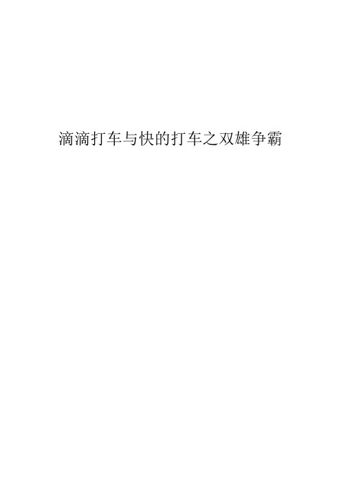 滴滴打车与快的打车之双雄争霸