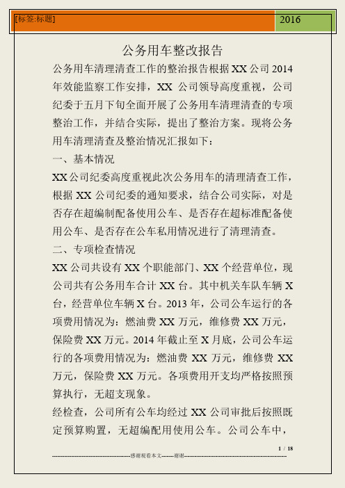 公务用车整改报告