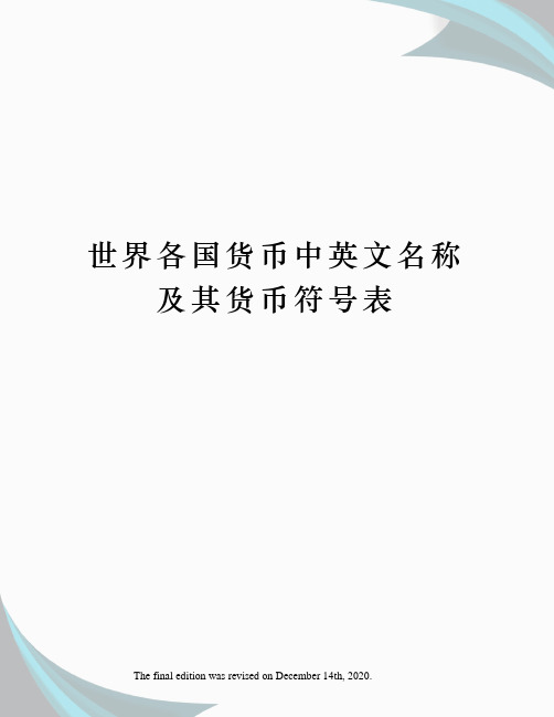 世界各国货币中英文名称及其货币符号表