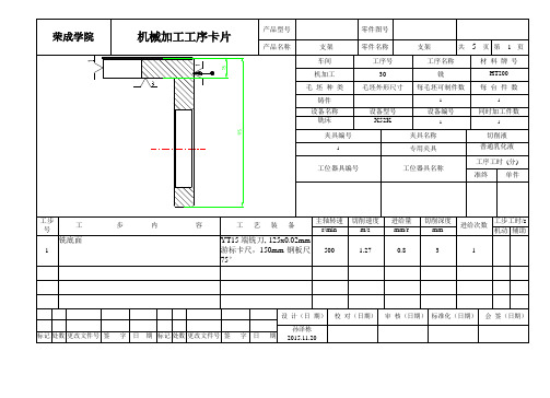 支架加工工序卡 制定支架零件的加工工艺,设计车Φ60孔的车床夹具