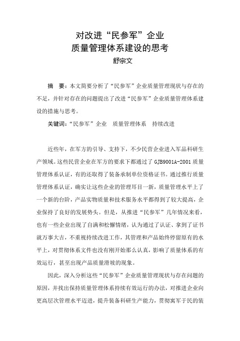 对改进“民参军”企业质量管理体系建设的思考