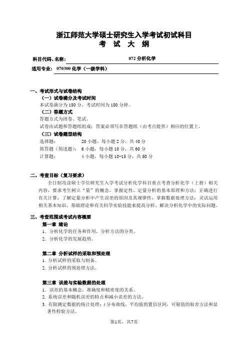 浙江师范大学硕士研究生入学考试初试科目