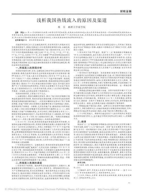 浅析我国热钱流入的原因及渠道