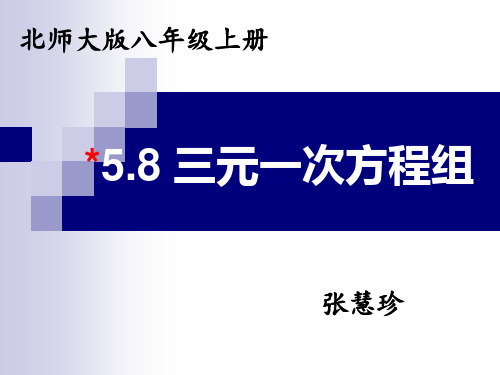 北师大版八年级上册数学：8 三元一次方程组(公开课课件)