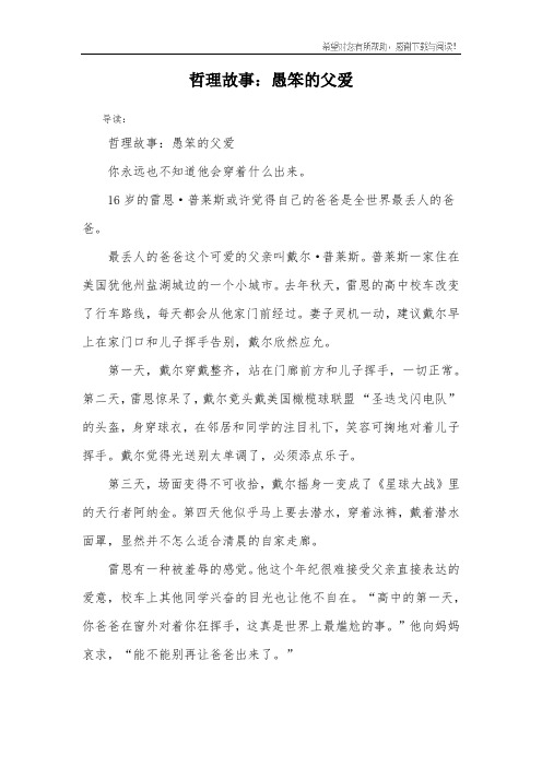 哲理故事：愚笨的父爱
