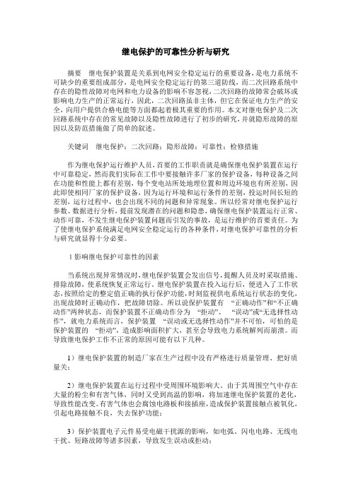 继电保护的可靠性分析与研究