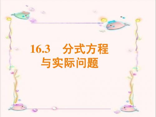 16.3分式方程的应用(第2课时)