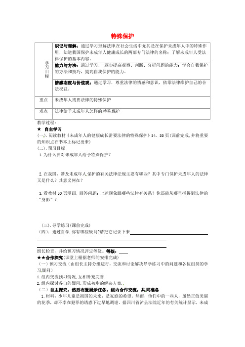 七年级政治下册 7.1 特殊保护学案 粤教版 (2)