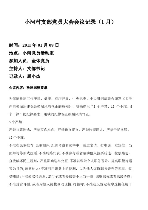 小河村党支部1月份党员大会会议记录