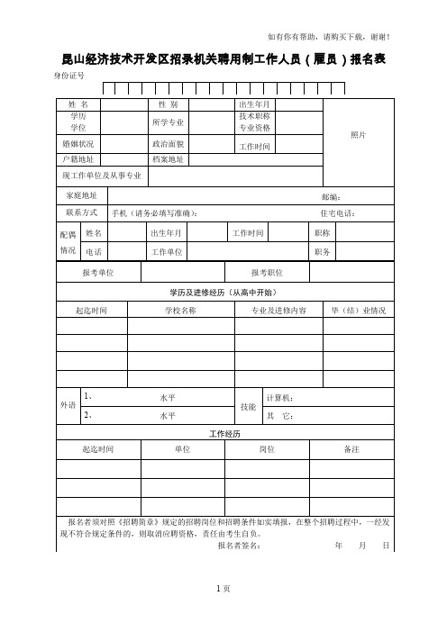 昆山经济技术开发区招录机关聘用制工作人员雇员报名表